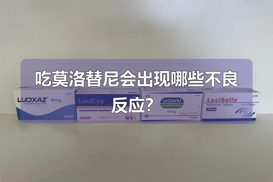 吃莫洛替尼会出现哪些不良反应?