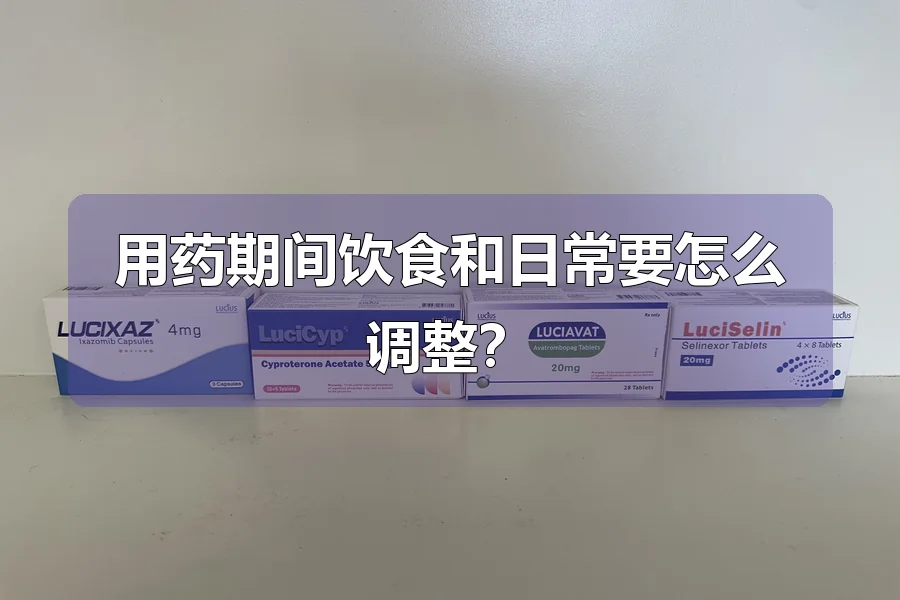 用药期间饮食和日常要怎么调整？