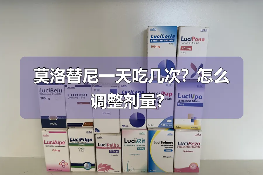 莫洛替尼一天吃几次?怎么调整剂量?