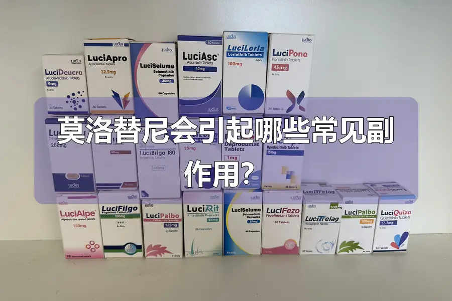 莫洛替尼会引起哪些常见副作用？