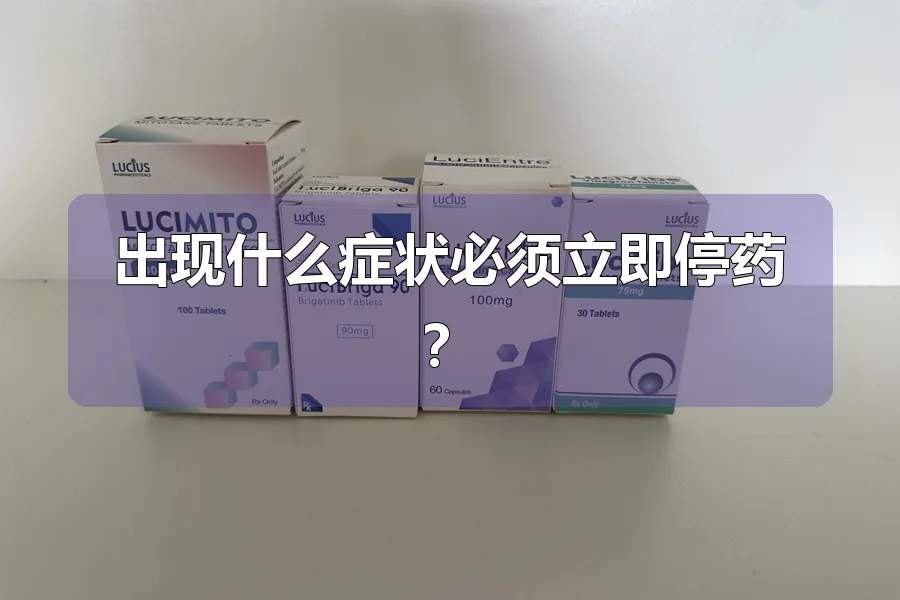 出现什么症状必须立即停药？